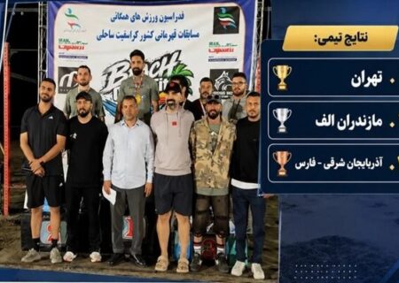 معرفی برترین‌های کراسفیت ساحلی کشور در بابلسر؛ تهران قهرمان شد