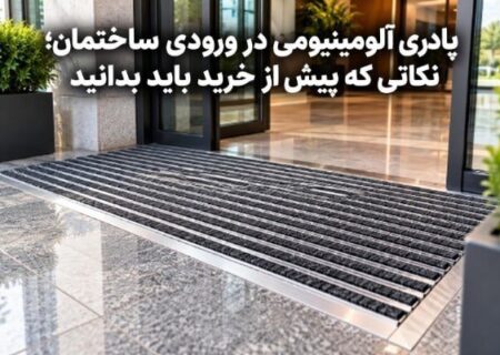 پادری آلومینیومی در ورودی ساختمان؛ نکاتی که پیش از خرید باید بدانید