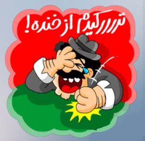توپ ترین جوک های خنده دار تلگرام توپ ترین جوک های خنده دار تلگرام